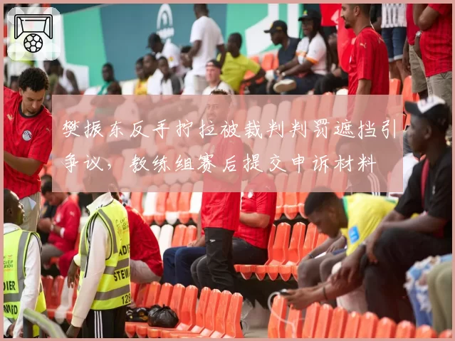 樊振东反手拧拉被裁判判罚遮挡引争议，教练组赛后提交申诉材料