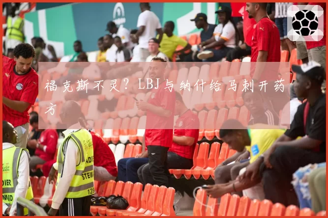 福克斯不灵？LBJ与纳什给马刺开药方