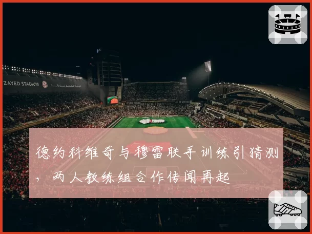 德约科维奇与穆雷联手训练引猜测，两人教练组合作传闻再起
