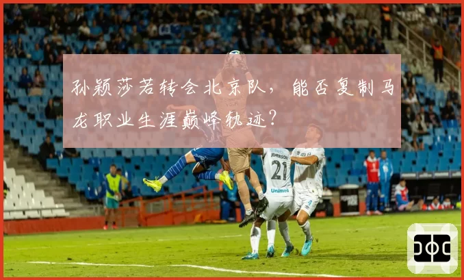孙颖莎若转会北京队，能否复制马龙职业生涯巅峰轨迹？