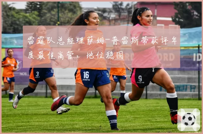 雷霆队总经理萨姆-普雷斯蒂获评年度最佳高管,地位稳固