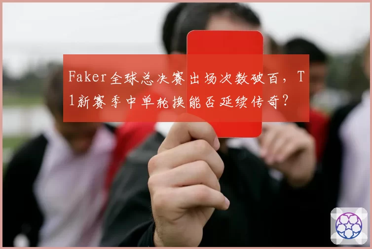 Faker全球总决赛出场次数破百，T1新赛季中单轮换能否延续传奇？