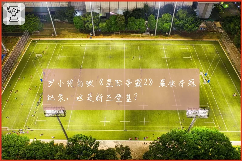 岁小将打破《星际争霸2》最快夺冠纪录，这是新王登基？