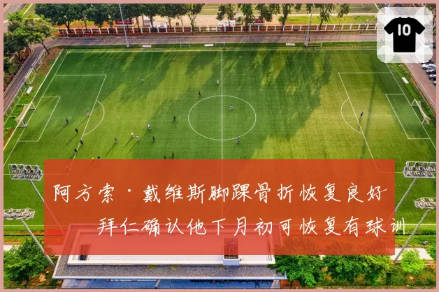 阿方索·戴维斯脚踝骨折恢复良好，拜仁确认他下月初可恢复有球训练