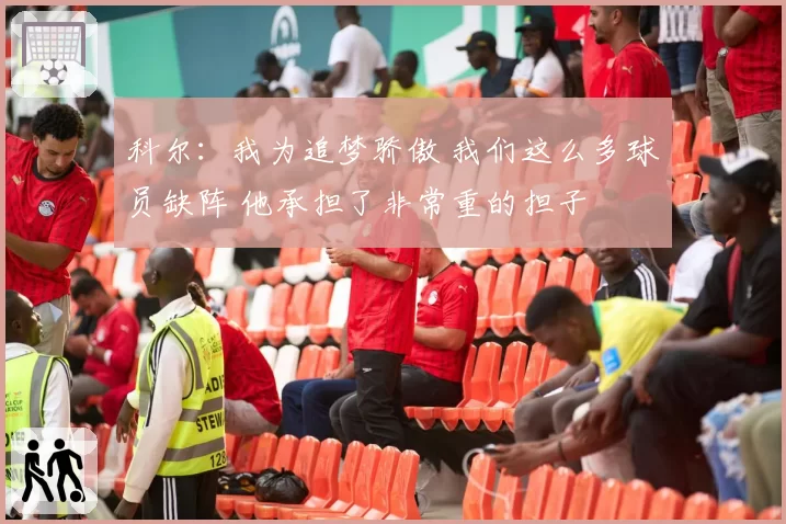 科尔:我为追梦骄傲 我们这么多球员缺阵 他承担了非常重的担子
