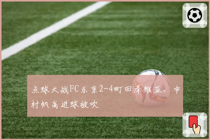 点球大战FC东京2-4町田泽维亚，中村帆高进球被吹