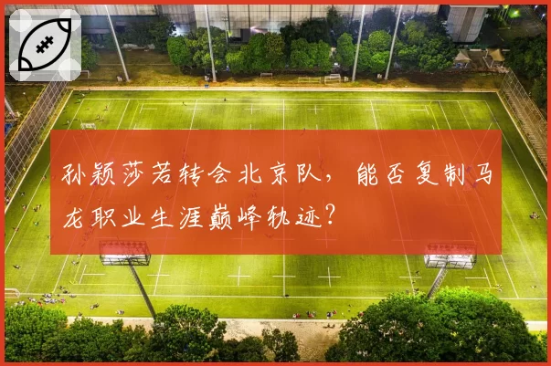 孙颖莎若转会北京队，能否复制马龙职业生涯巅峰轨迹？
