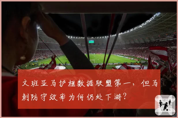 文班亚马护框数据联盟第一，但马刺防守效率为何仍处下游？