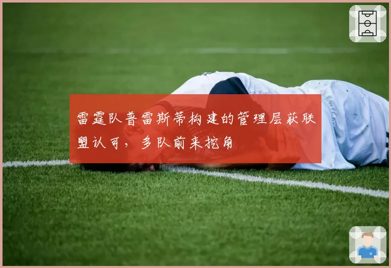 雷霆队普雷斯蒂构建的管理层获联盟认可,多队前来挖角