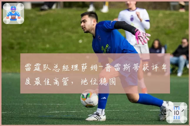 雷霆队总经理萨姆-普雷斯蒂获评年度最佳高管,地位稳固