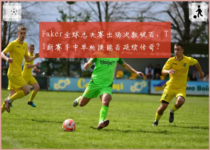 Faker全球总决赛出场次数破百，T1新赛季中单轮换能否延续传奇？