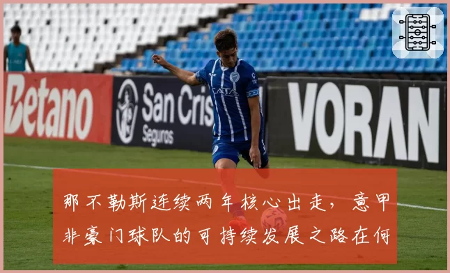 那不勒斯连续两年核心出走,意甲非豪门球队的可持续发展之路在何方?