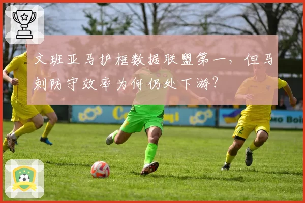 文班亚马护框数据联盟第一，但马刺防守效率为何仍处下游？