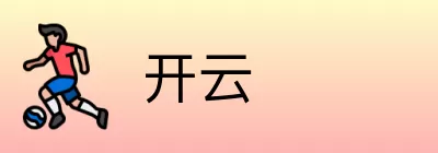 开云 Logo